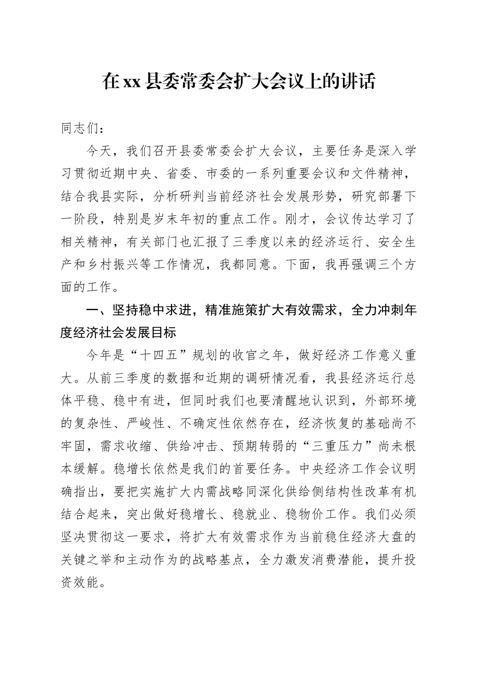 在县委常委会扩大会议上的讲话_第1页