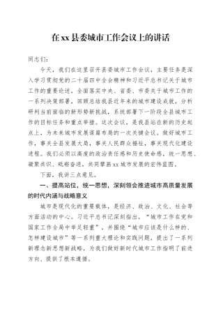 在县委城市工作会议上的讲话