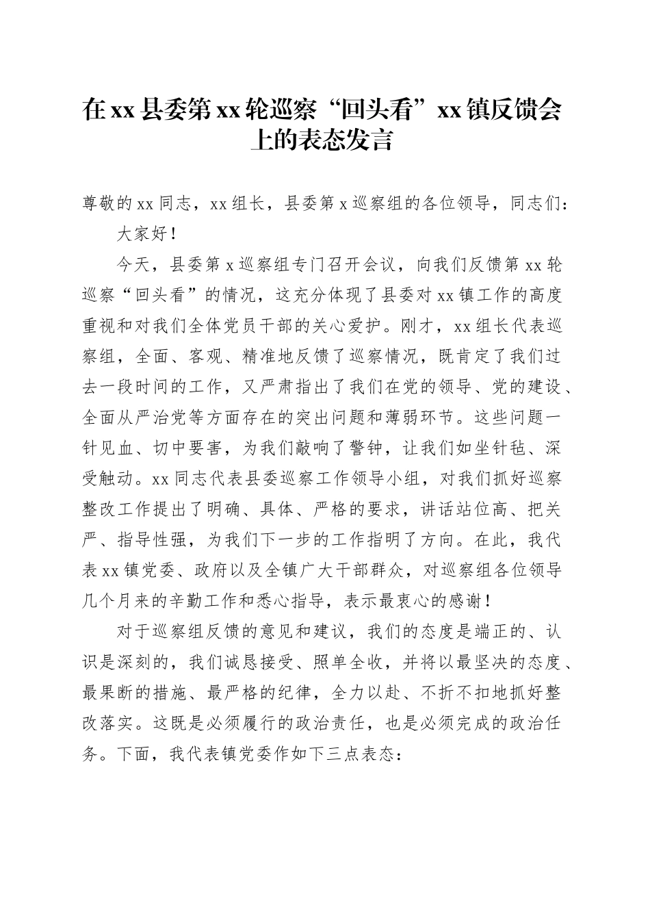 在县委第XX轮巡察“回头看”镇反馈会上的表态发言_第1页