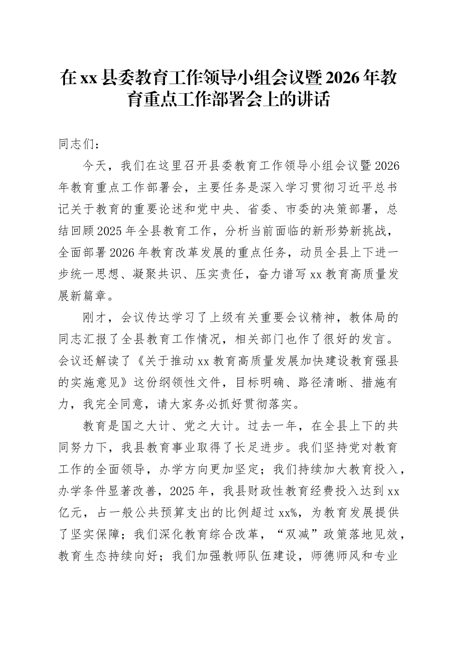 在县委教育工作领导小组会议暨2026年教育重点工作部署会上的讲话_第1页