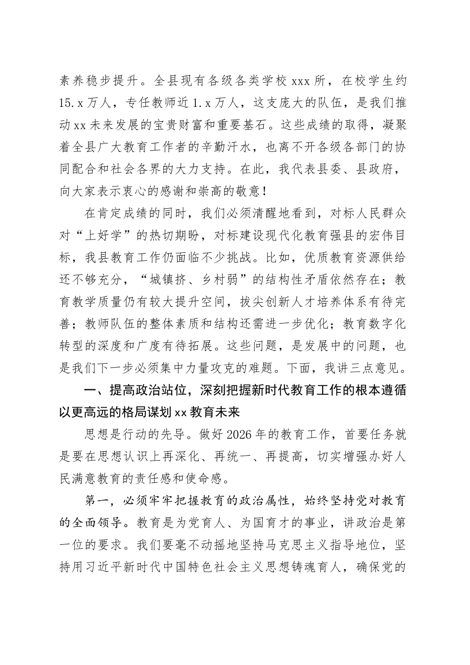 在县委教育工作领导小组会议暨2026年教育重点工作部署会上的讲话_第2页