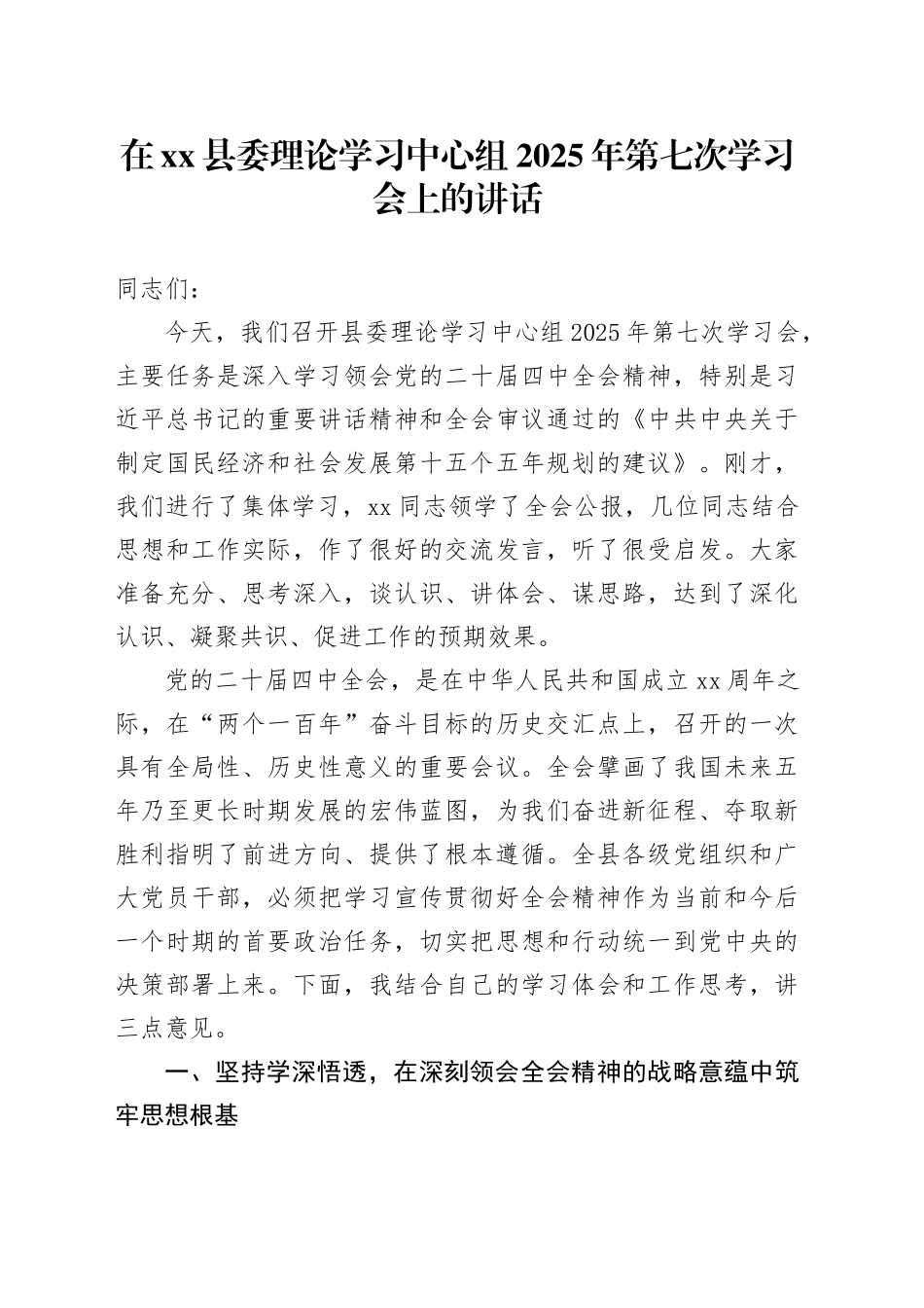 在县委理论学习中心组2025年第七次学习会上的讲话_第1页