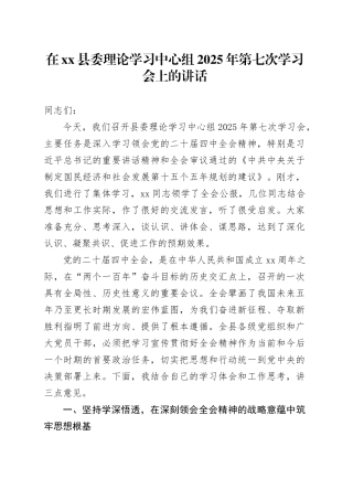 在县委理论学习中心组2025年第七次学习会上的讲话