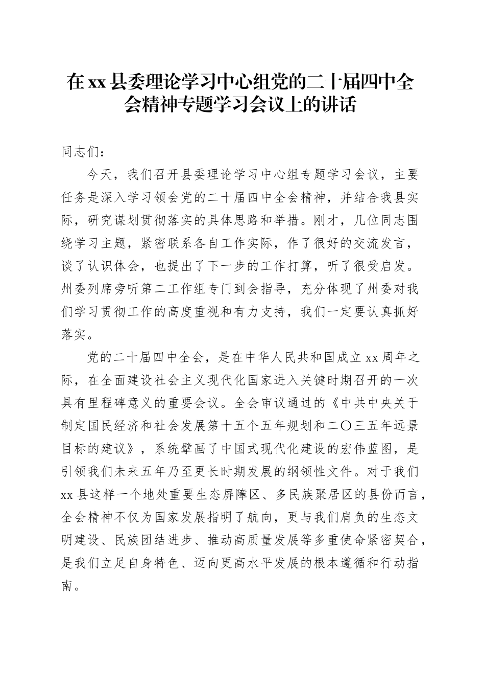 在县委理论学习中心组党的二十届四中全会精神专题学习会议上的讲话_第1页