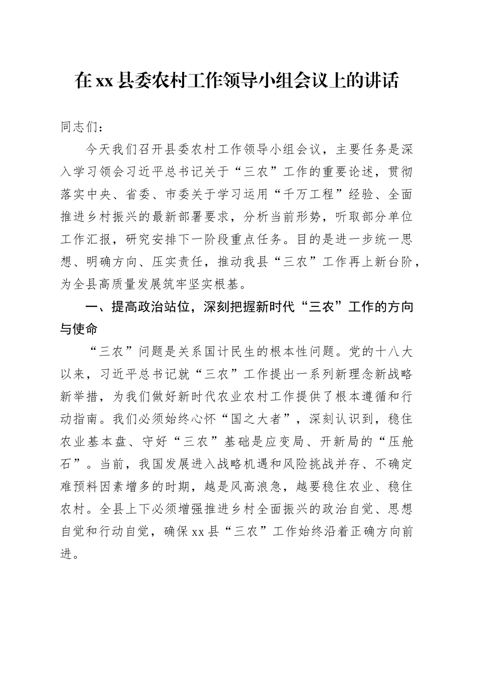 在县委农村工作领导小组会议上的讲话_第1页