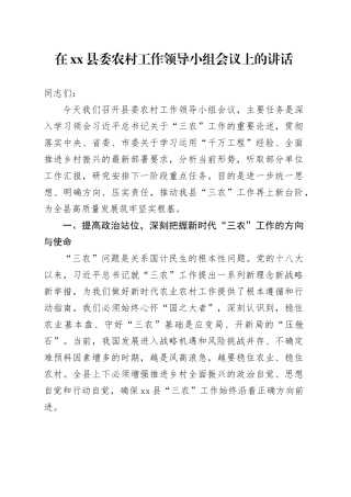 在县委农村工作领导小组会议上的讲话