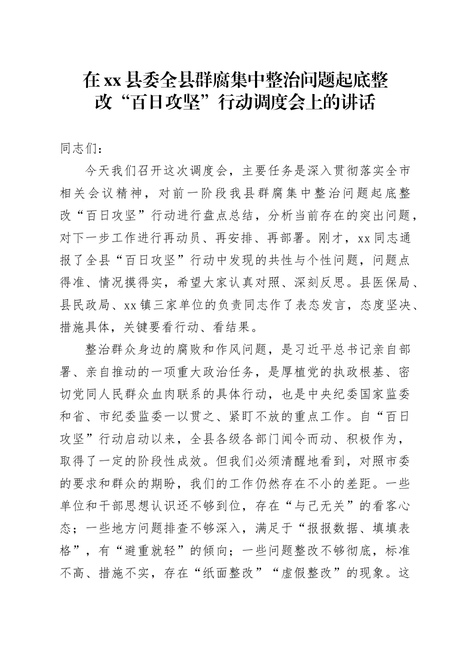 在县委全县群腐集中整治问题起底整改“百日攻坚”行动调度会上的讲话_第1页