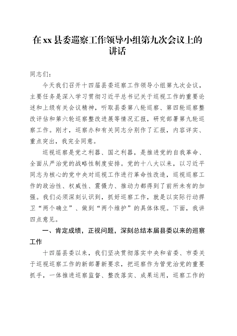 在县委巡察工作领导小组第九次会议上的讲话_第1页