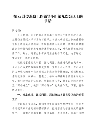 在县委巡察工作领导小组第九次会议上的讲话