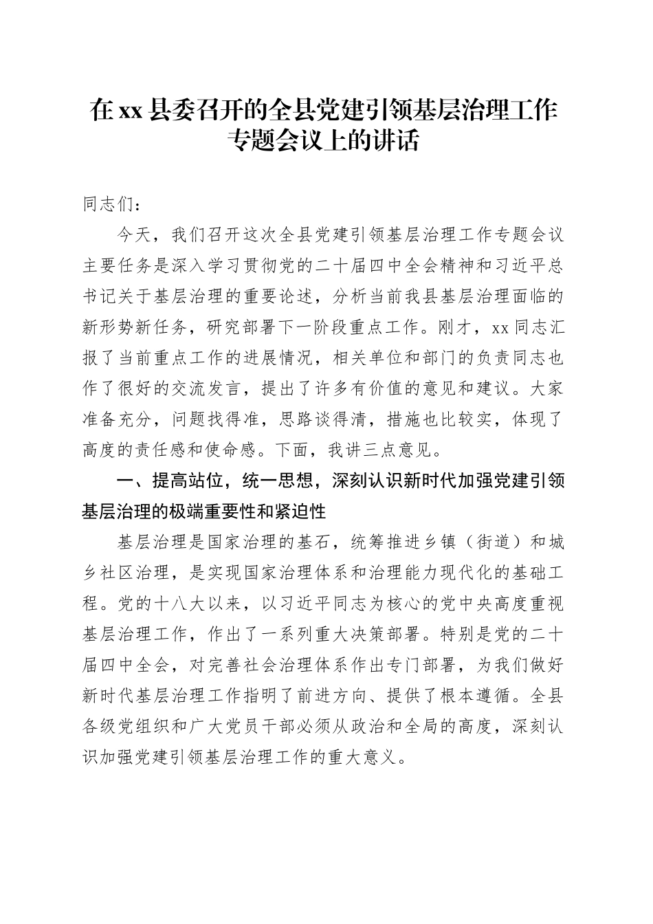在县委召开的全县党建引领基层治理工作专题会议上的讲话_第1页