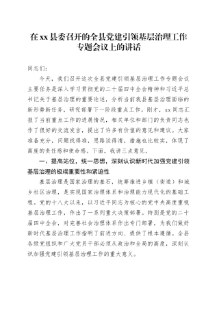 在县委召开的全县党建引领基层治理工作专题会议上的讲话