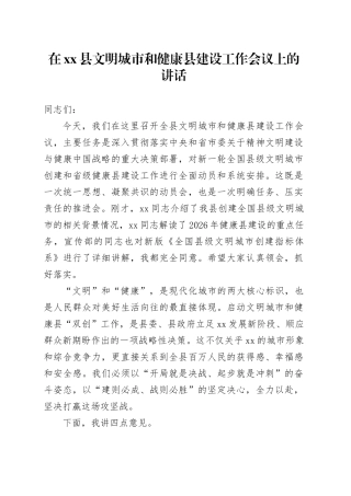 在县文明城市和健康县建设工作会议上的讲话