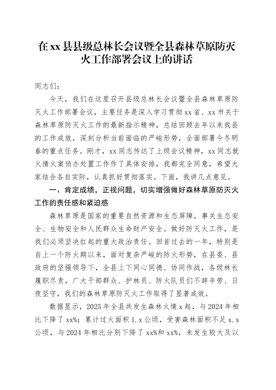在县县级总林长会议暨全县森林草原防灭火工作部署会议上的讲话_第1页