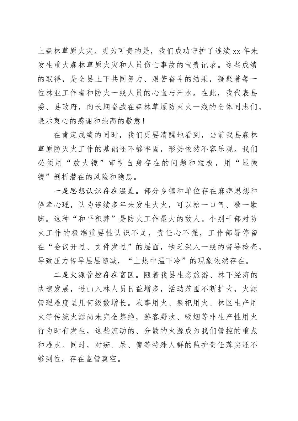 在县县级总林长会议暨全县森林草原防灭火工作部署会议上的讲话_第2页