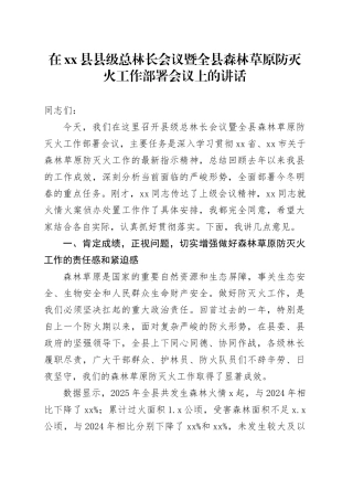 在县县级总林长会议暨全县森林草原防灭火工作部署会议上的讲话