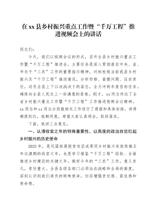 在县乡村振兴重点工作暨“千万工程”推进视频会上的讲话