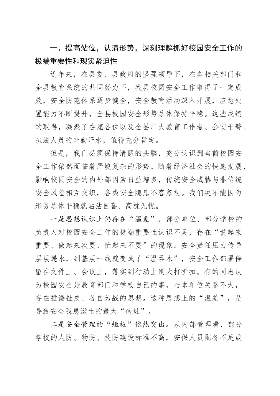 在县校园安全及周边秩序整治工作部署会上的讲话_第2页