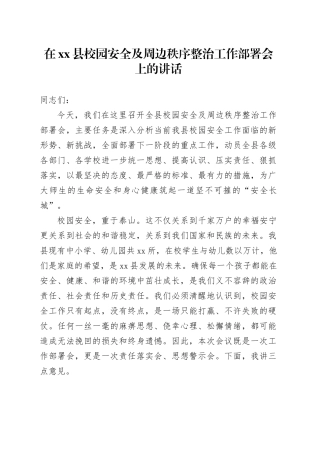 在县校园安全及周边秩序整治工作部署会上的讲话