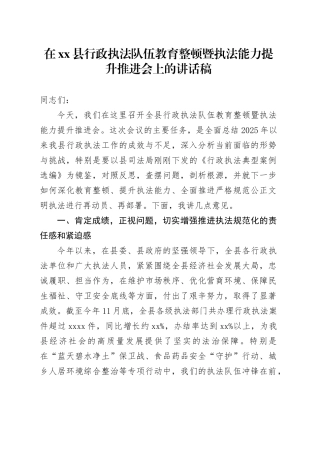 在县行政执法队伍教育整顿暨执法能力提升推进会上的讲话稿