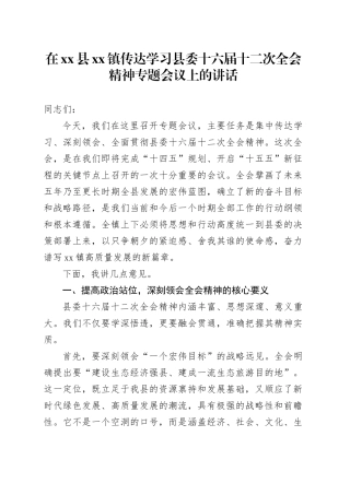 在县镇传达学习县委十六届十二次全会精神专题会议上的讲话