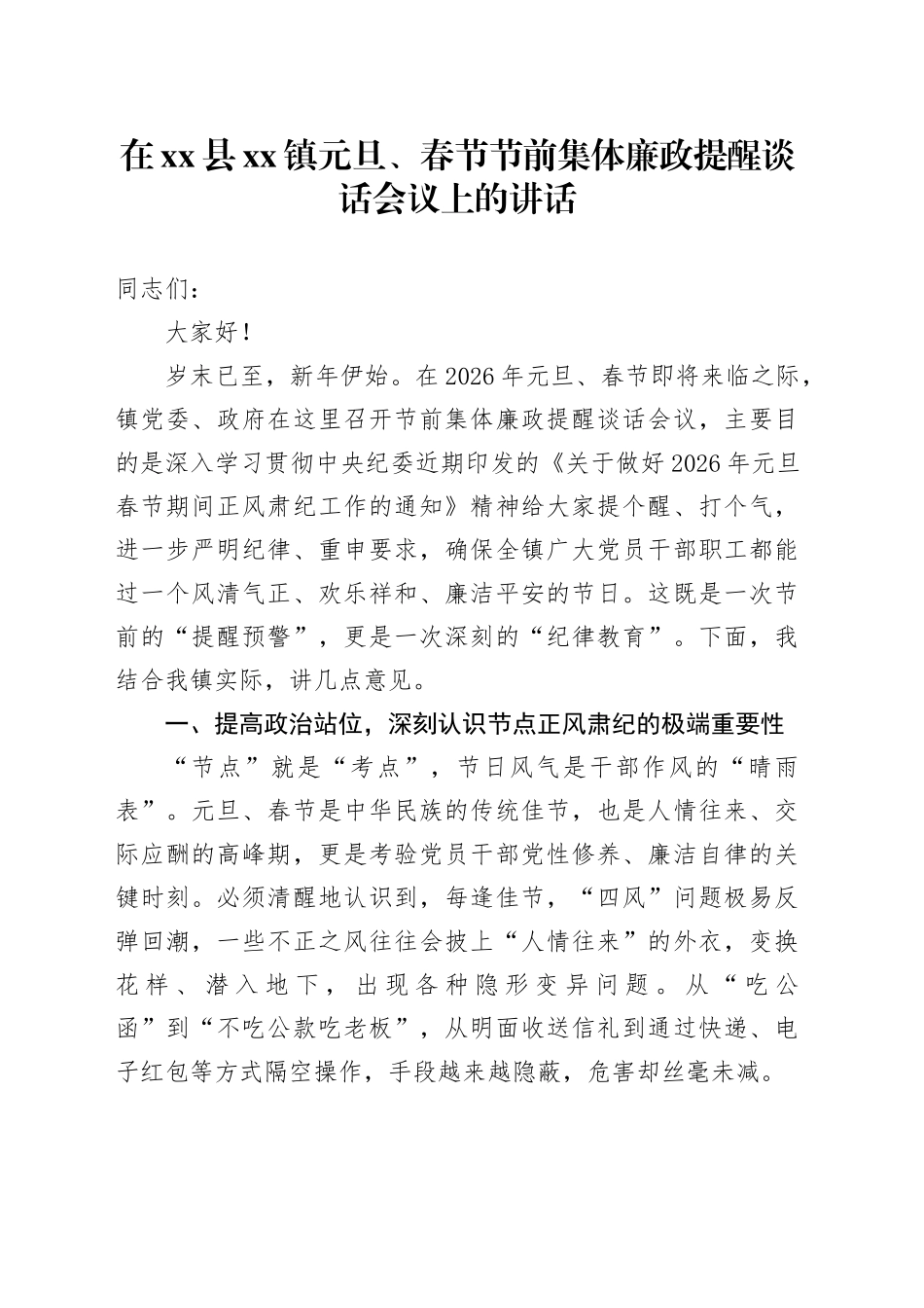 在县镇元旦、春节节前集体廉政提醒谈话会议上的讲话_第1页
