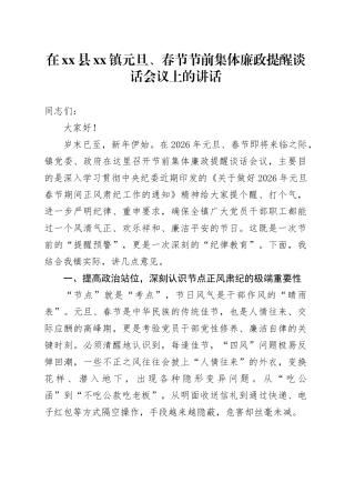 在县镇元旦、春节节前集体廉政提醒谈话会议上的讲话
