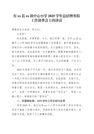 在县镇中心小学2025学年总结暨寒假工作部署会上的讲话