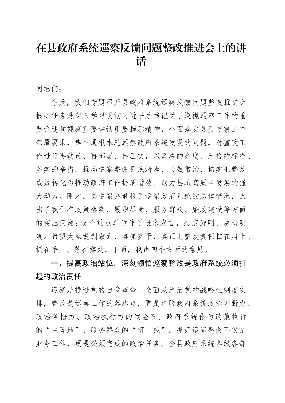 在县政府系统巡察反馈问题整改推进会上的讲话_第1页