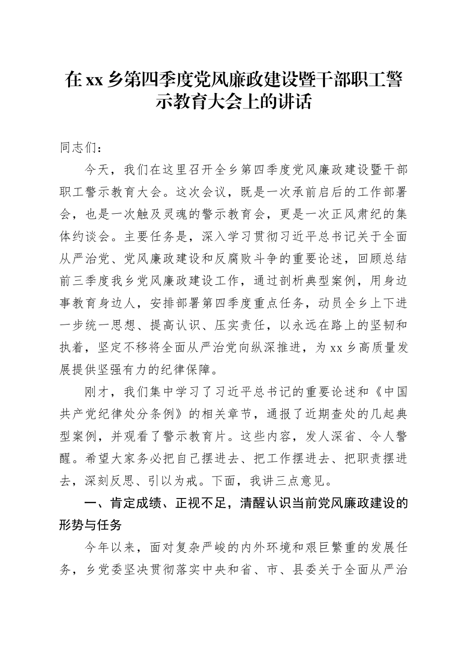 在乡第四季度党风廉政建设暨干部职工警示教育大会上的讲话_第1页