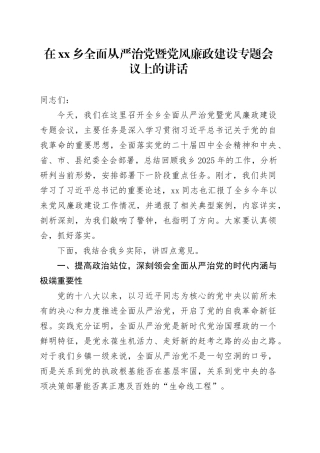 在乡全面从严治党暨党风廉政建设专题会议上的讲话