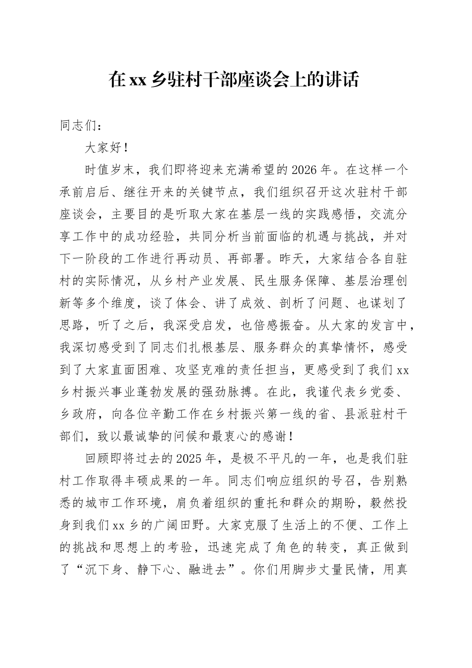 在乡驻村干部座谈会上的讲话_第1页