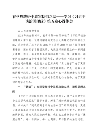 在学思践悟中筑牢信仰之基——学习《习近平谈治国理政》第五卷心得体会