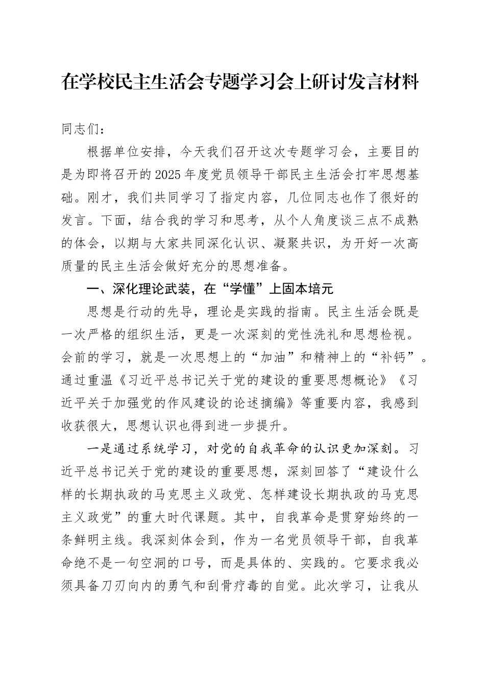 在学校民主生活会专题学习会上研讨发言材料20260108_第1页