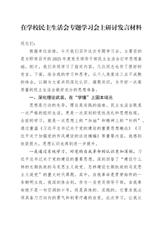 在学校民主生活会专题学习会上研讨发言材料20260108