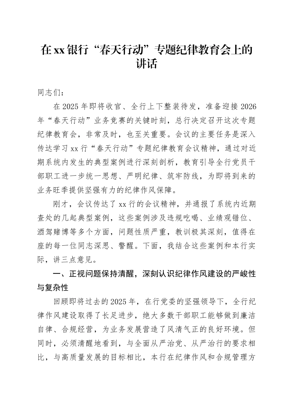 在银行“春天行动”专题纪律教育会上的讲话_第1页