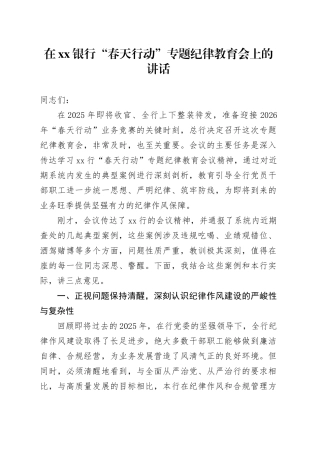 在银行“春天行动”专题纪律教育会上的讲话