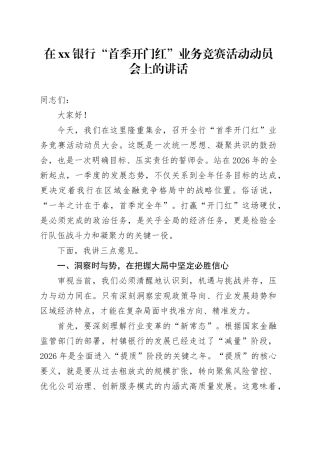 在银行“首季开门红”业务竞赛活动动员会上的讲话