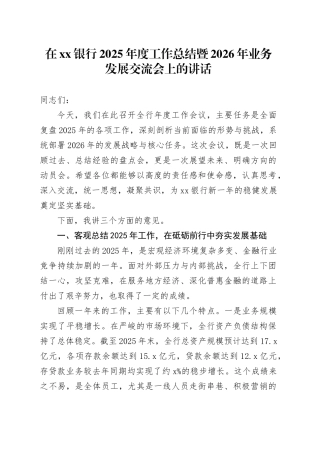 在银行2025年度工作总结暨2026年业务发展交流会上的讲话