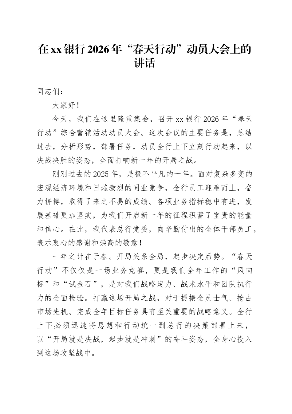 在银行2026年“春天行动”动员大会上的讲话_第1页