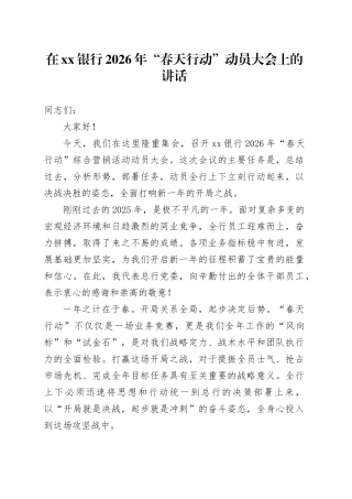 在银行2026年“春天行动”动员大会上的讲话