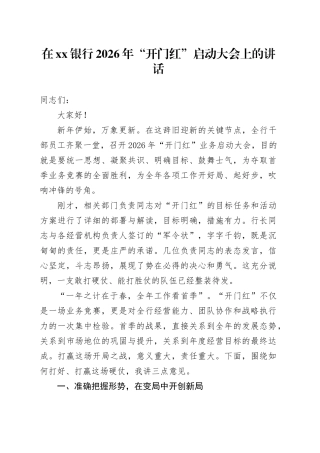 在银行2026年“开门红”启动大会上的讲话