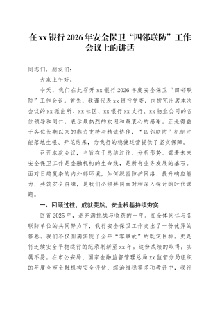 在银行2026年安全保卫“四邻联防”工作会议上的讲话