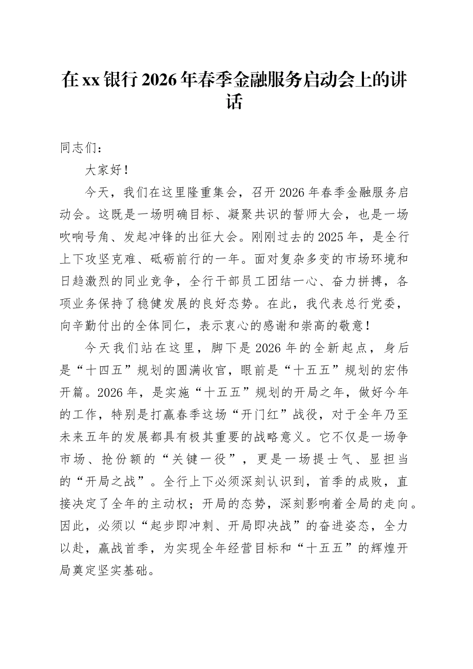 在银行2026年春季金融服务启动会上的讲话_第1页