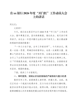 在银行2026年度“开门红”工作动员大会上的讲话