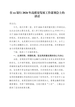 在银行2026年高质量发展工作谋划会上的讲话