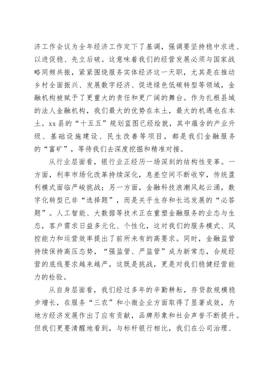在银行2026年工作谋划会上的讲话_第2页