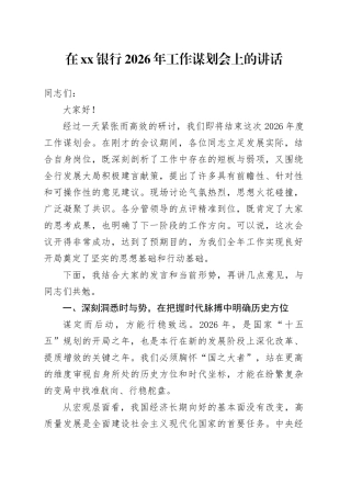 在银行2026年工作谋划会上的讲话