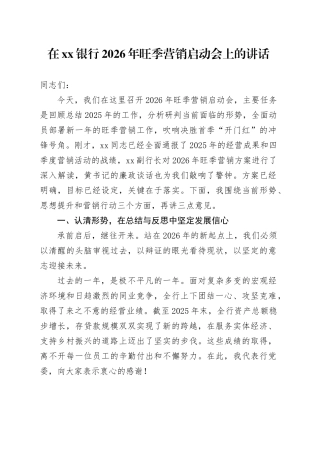 在银行2026年旺季营销启动会上的讲话