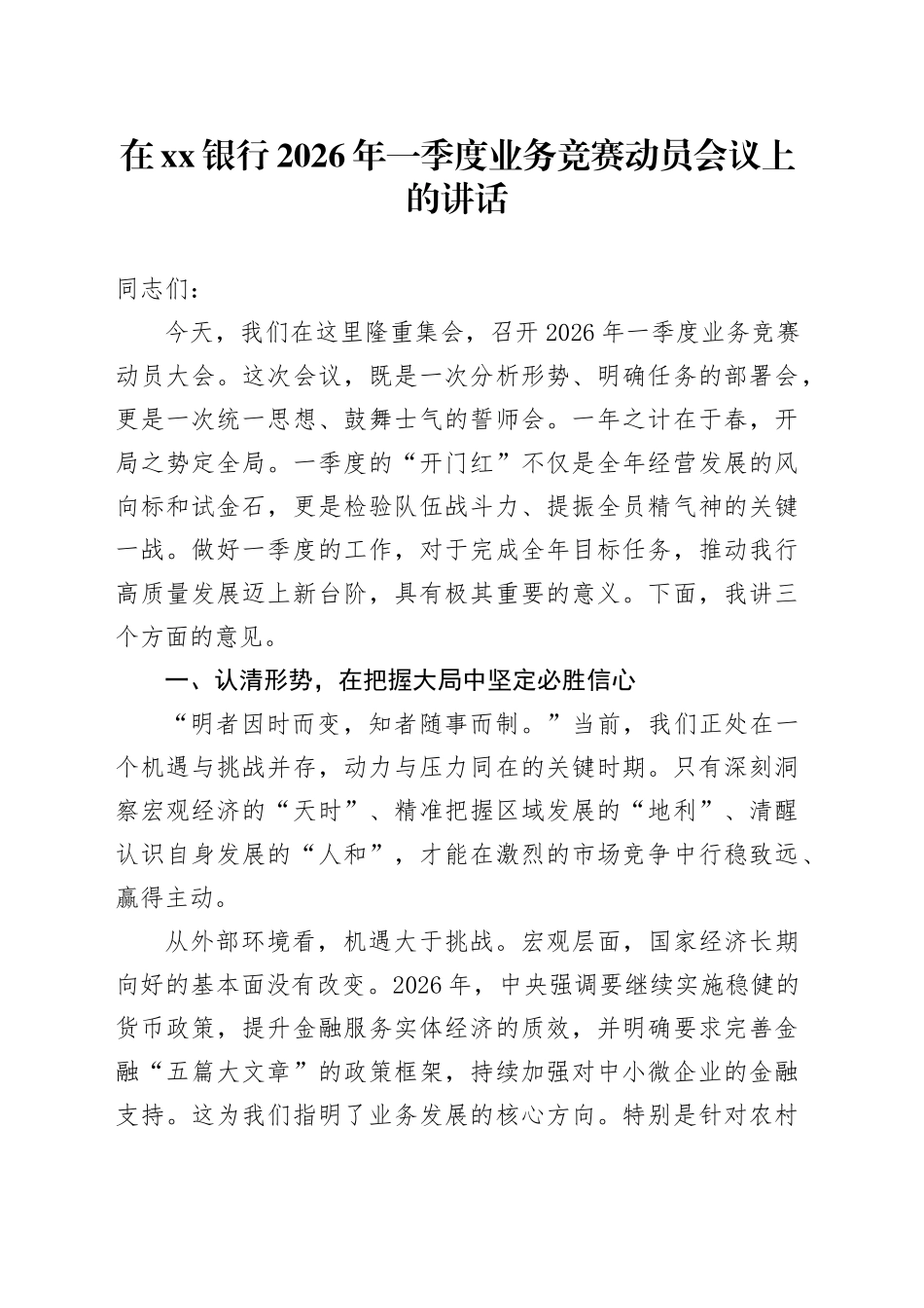 在银行2026年一季度业务竞赛动员会议上的讲话_第1页