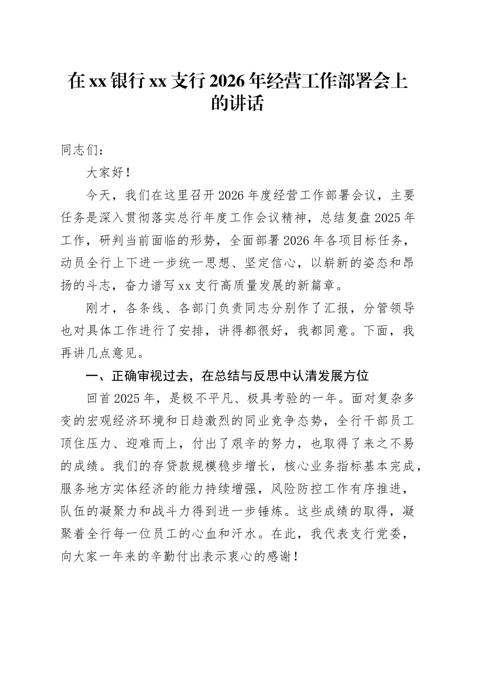 在银行XX支行2026年经营工作部署会上的讲话_第1页